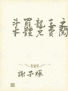 斗罗龙王之圣耀本体免费阅读笔趣阁