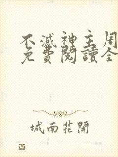 不灭神主周轻羽免费阅读全文完结