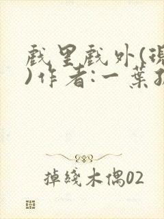 戏里戏外(现场)作者:一叶孤舟笔趣阁