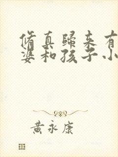 修真归来有了老婆和孩子小说阅读