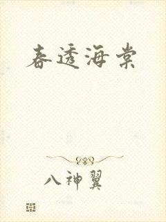 春透海棠封面