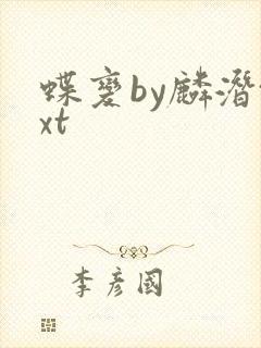 蝶变by麟潜txt封面