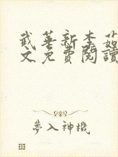 武华新李茹菲全文免费阅读笔趣阁