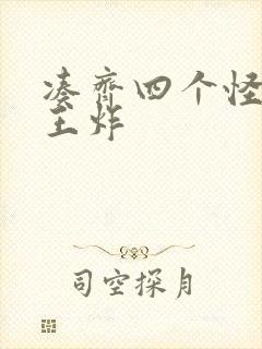 凑齐四个怪可以王炸