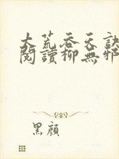 太荒吞天诀全文阅读柳无邪封面