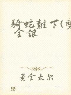 骑蛇难下(双) 金银