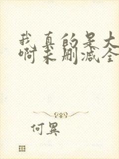 我真的是大反派啊未删减全文