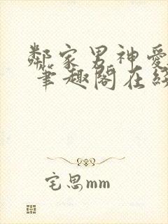邻家男神爱早操 笔趣阁在线阅读小说