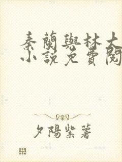 秦兰与林大壮的小说免费阅读