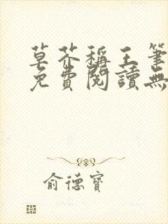 草芥称王笔趣阁免费阅读无弹窗