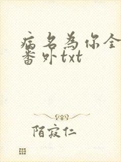 病名为你全文加番外txt封面