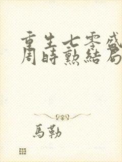 重生七零盛安宁周时勋结局