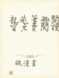 龙藏笔趣阁无弹窗免费阅读封面