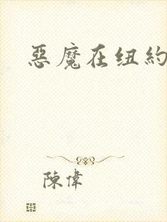 恶魔在纽约