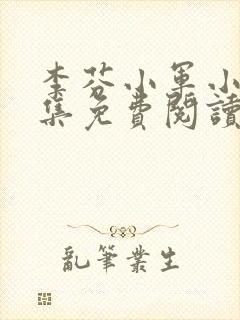 李芬小军小说全集免费阅读封面