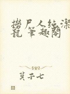 捞尸人纯洁的小龙 笔趣阁