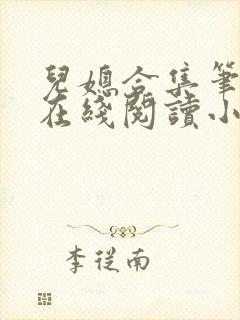 儿媳合集笔趣阁在线阅读小说封面