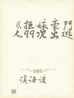 《拒嫁豪门少夫人99次出逃》