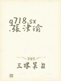 g718.sx.张津瑜