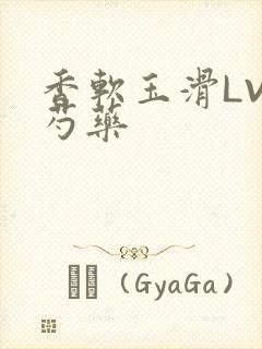 香软玉滑LVL芍药