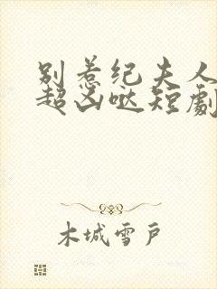 别惹纪夫人,她超凶哒短剧免费观看