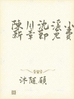 陈川沈溪小说最新章节免费阅读笔趣
