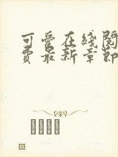 可爱在线阅读免费最新章节全文阅读