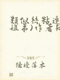 类似丝粘连连(姐弟)作者归寻封面