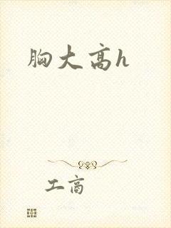胸大高h