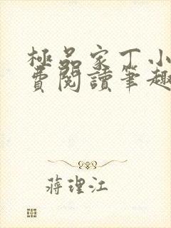 极品家丁小说免费阅读笔趣阁无弹窗封面