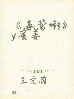 《春莺啭》 by蜜姜