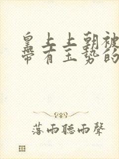 皇上上朝被迫坐带有玉势的龙椅