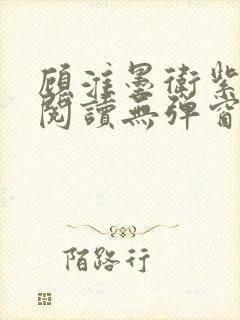 顾淮墨卫紫免费阅读无弹窗最新