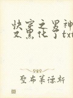 快穿之男神怎么又黑化了txt