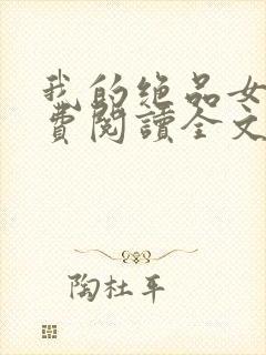 我的绝品女友免费阅读全文