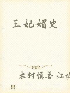 玉妃媚史