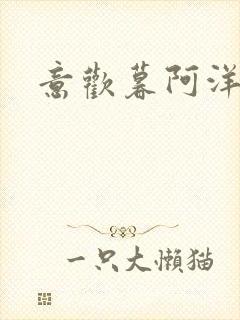 意欢暮阿洋小说