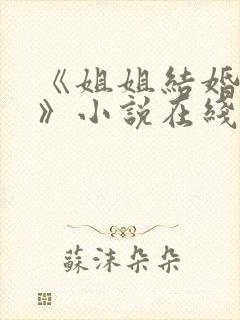《姐姐结婚当晚》小说在线阅读