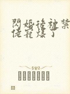 闪婚后被禁欲大佬宠爆了