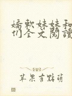 娇软妹妹和她哥们全文阅读笔趣阁叶