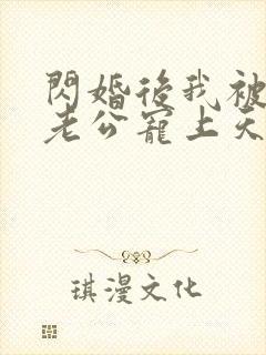 闪婚后我被千亿老公宠上天短剧免费观看