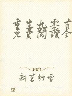 重生九零有点甜免费阅读全文