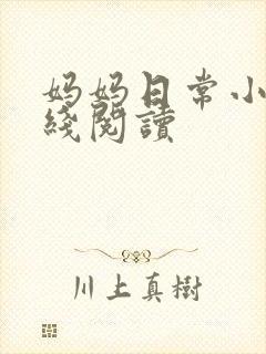 妈妈日常小说在线阅读
