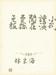 免费阅读小说老板总在演我在线阅读全文