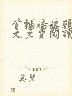 首辅娇娘顾娇全文免费阅读封面
