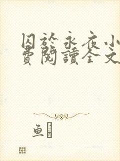 囚于永夜小说免费阅读全文无删减