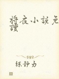 将夜小说免费阅读