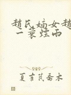 赵氏嫡女赵姝玉 一蓑烟雨