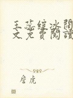 玉蕊绽冰阔落全文免费阅读正版封面