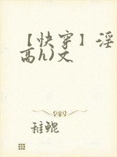 【快穿】淫交(高h)文封面